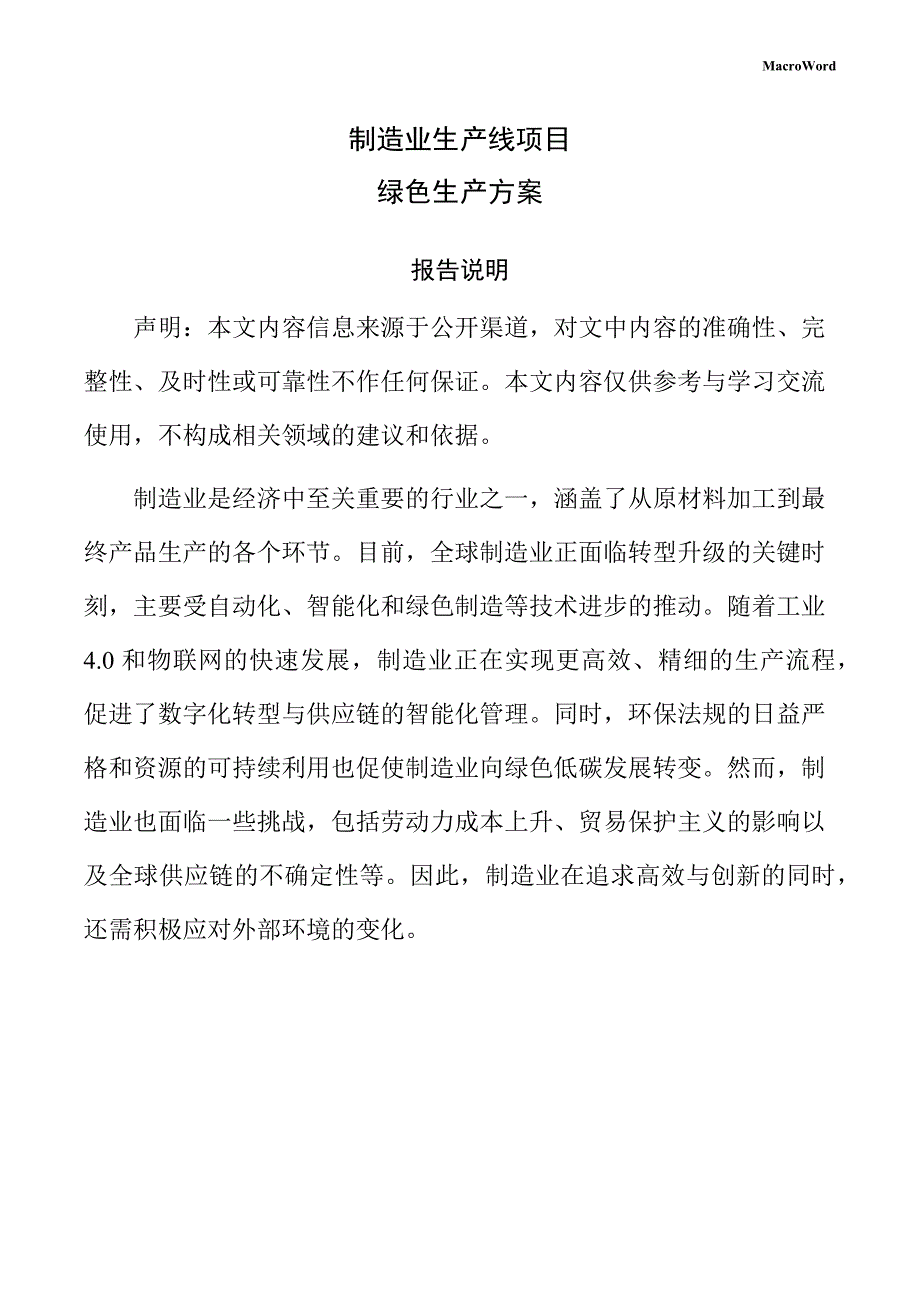 制造业生产线项目绿色生产方案（仅供参考）_第1页