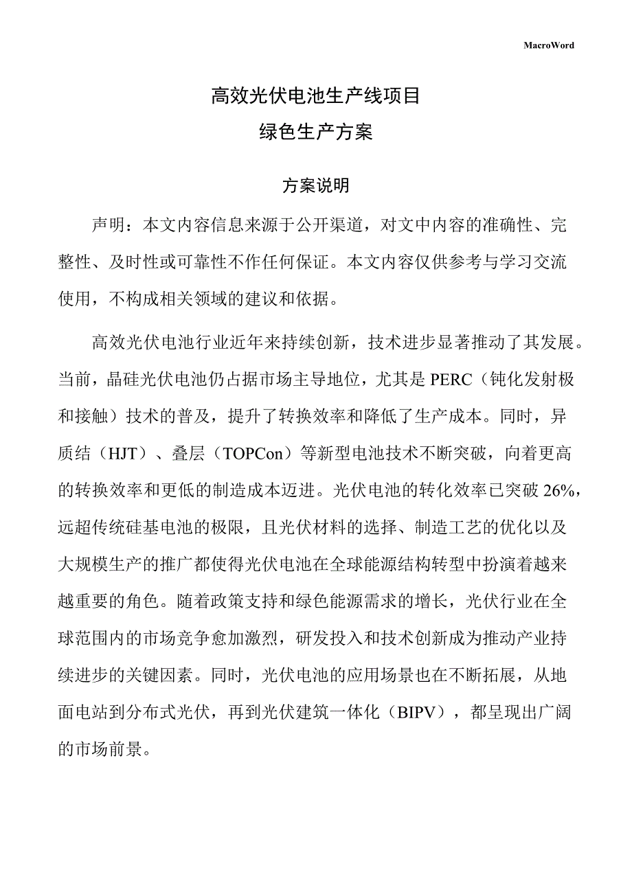 高效光伏电池生产线项目绿色生产方案（范文参考）_第1页
