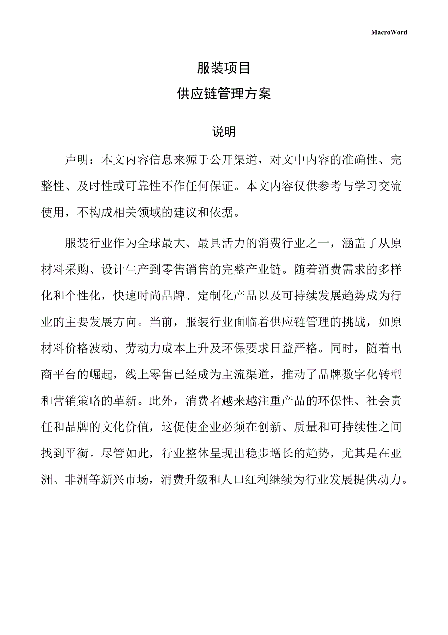 服装项目供应链管理方案（范文参考）_第1页