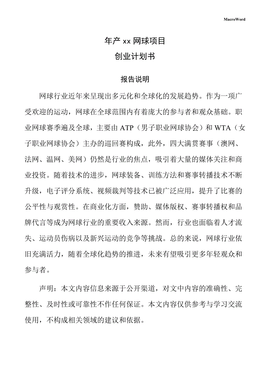 年产xx网球项目创业计划书（仅供参考）_第1页