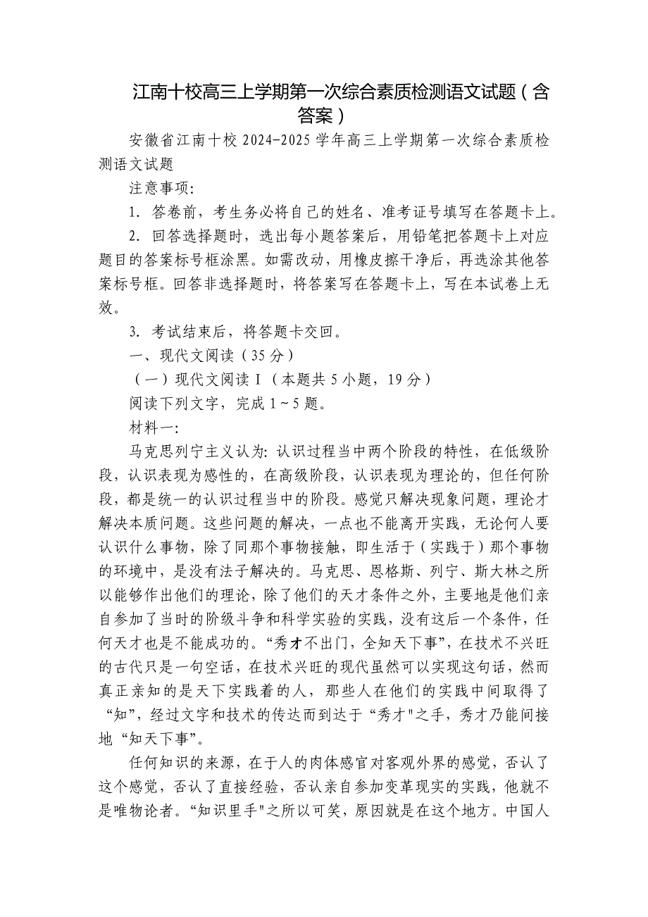 江南十校高三上学期第一次综合素质检测语文试题（含答案）_第1页
