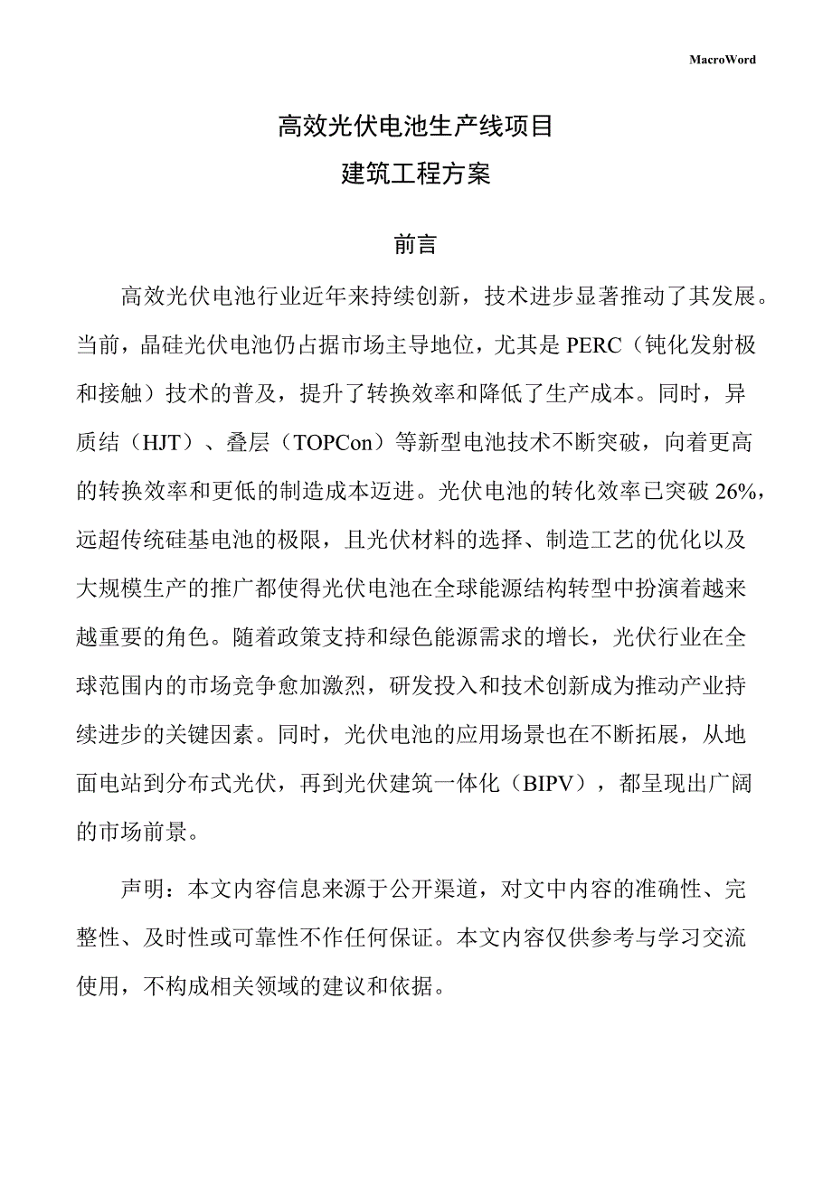 高效光伏电池生产线项目建筑工程方案（仅供参考）_第1页