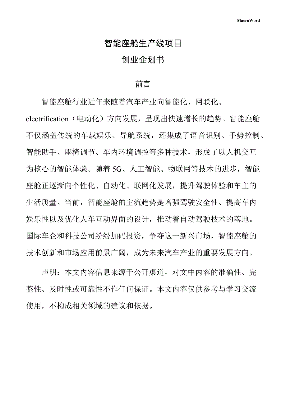 智能座舱生产线项目创业企划书（参考）_第1页