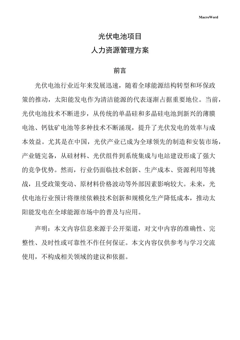 光伏电池项目人力资源管理方案（范文参考）_第1页
