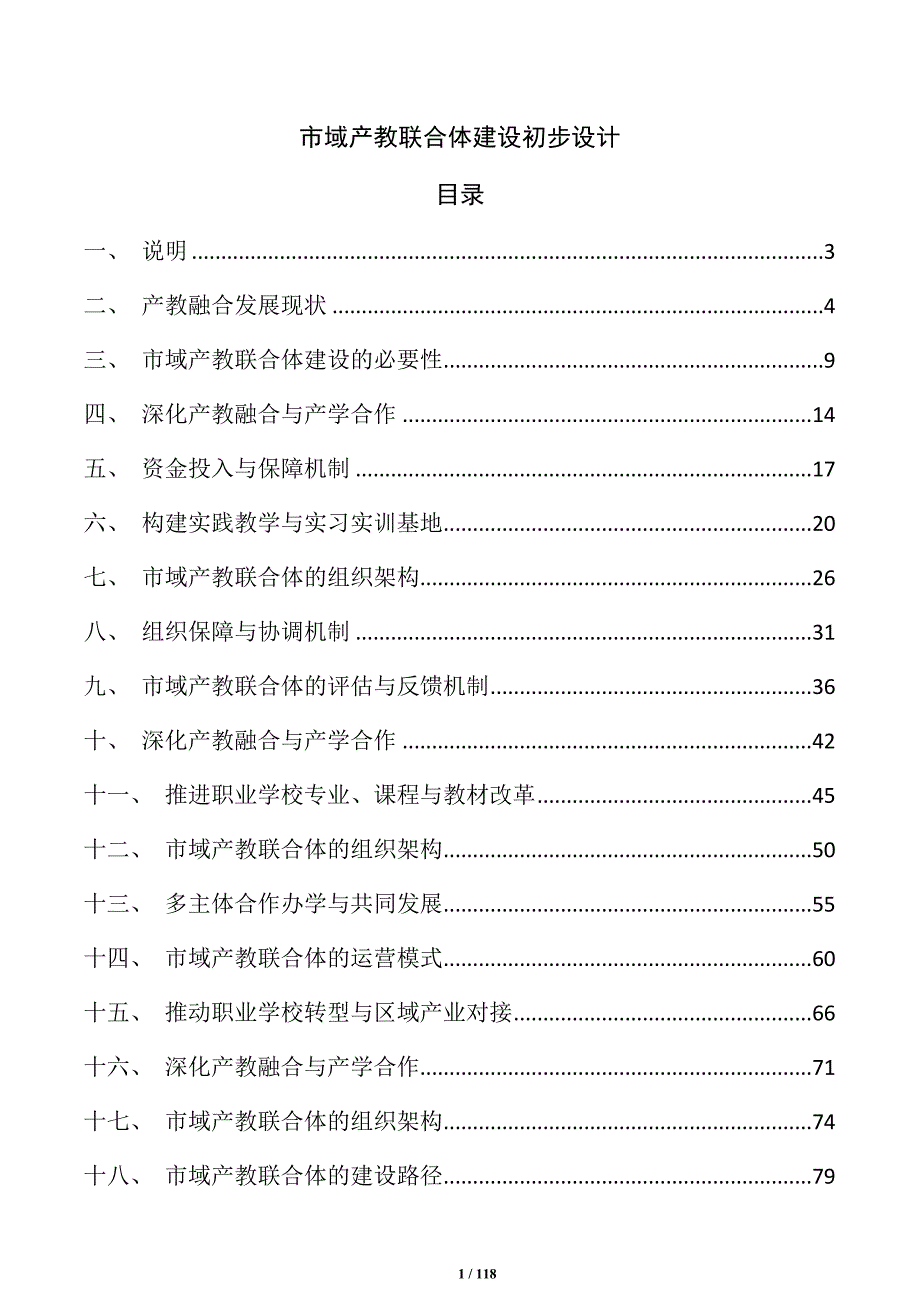 市域产教联合体建设初步设计_第1页