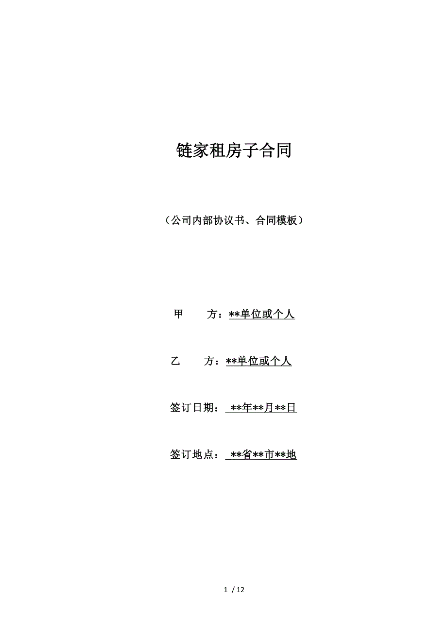链家租房子合同（标准版）_第1页