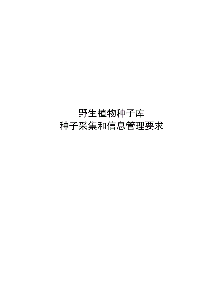 2024野生植物种子库 种子采集和信息管理要求_第1页