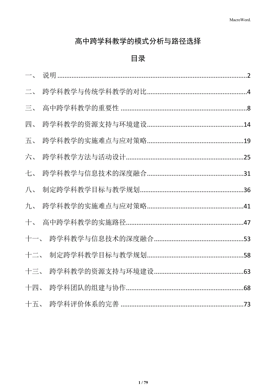 高中跨学科教学的模式分析与路径选择_第1页