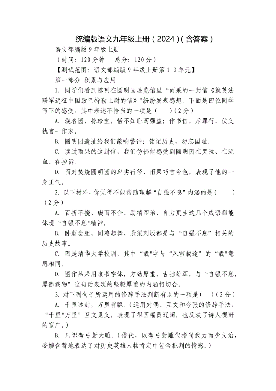 统编版语文九年级上册（2024）（含答案）_第1页