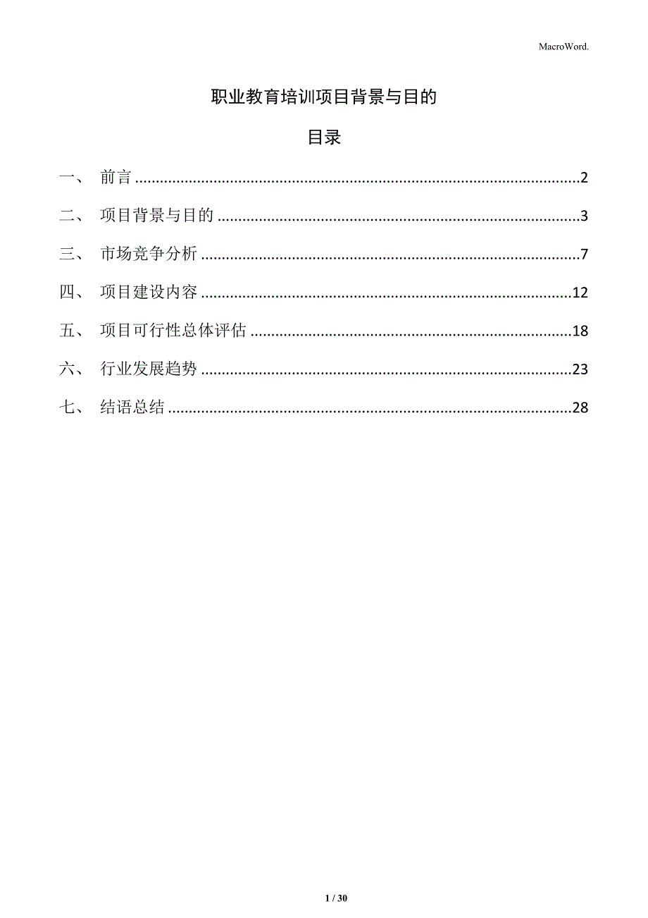 职业教育培训项目背景与目的_第1页