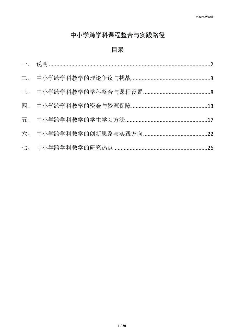 中小学跨学科课程整合与实践路径_第1页
