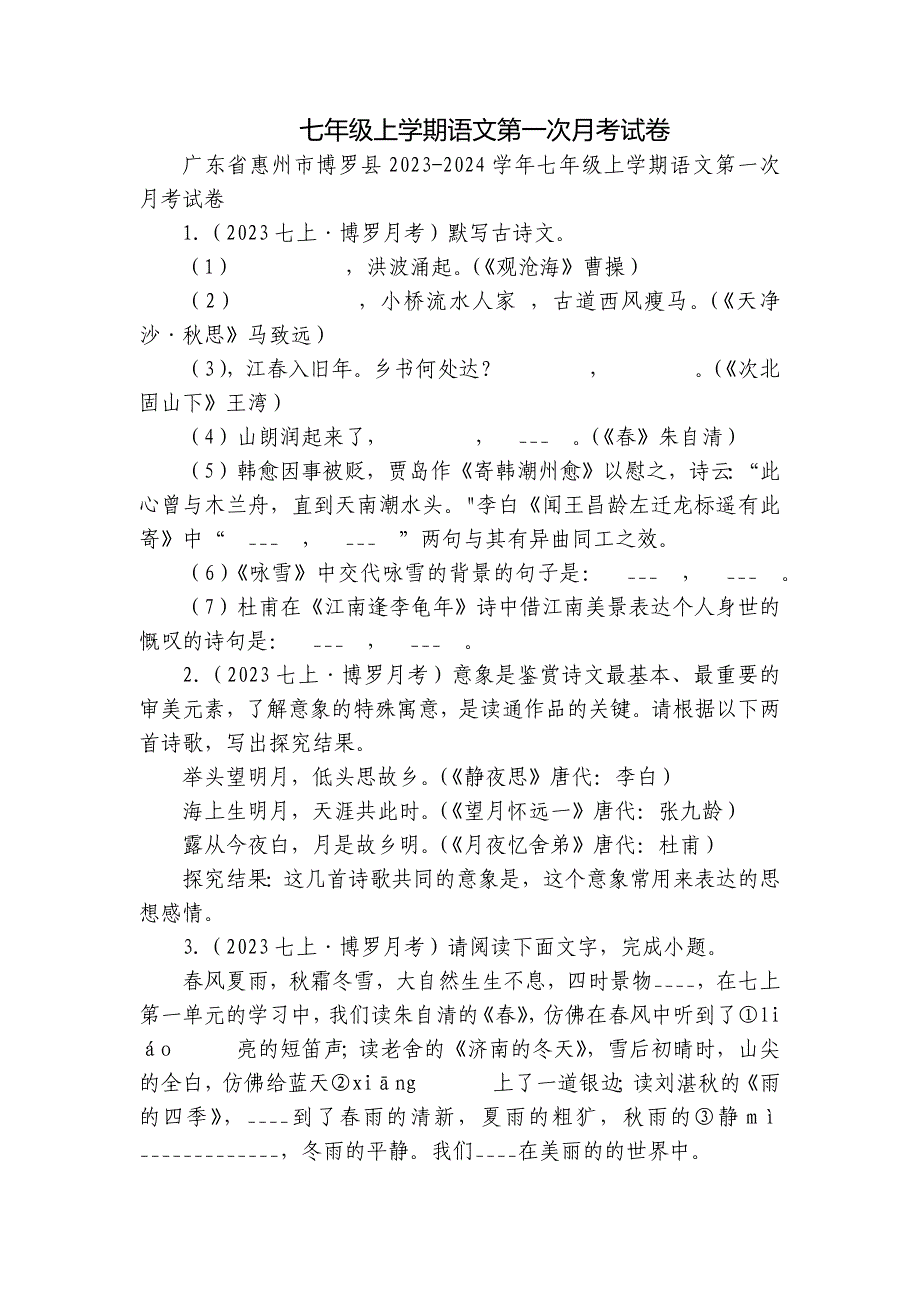 七年级上学期语文第一次月考试卷_10_第1页