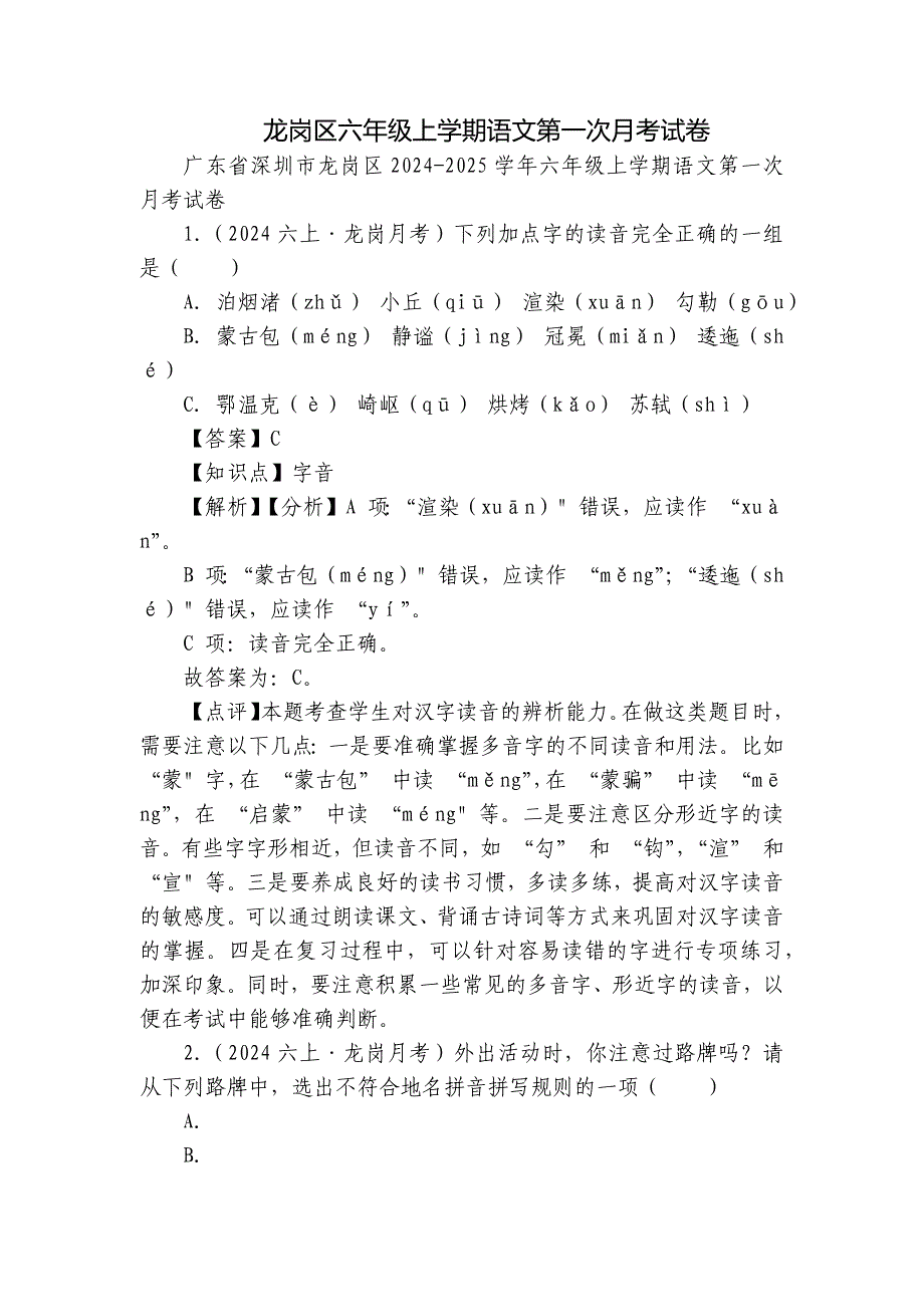 龙岗区六年级上学期语文第一次月考试卷_第1页