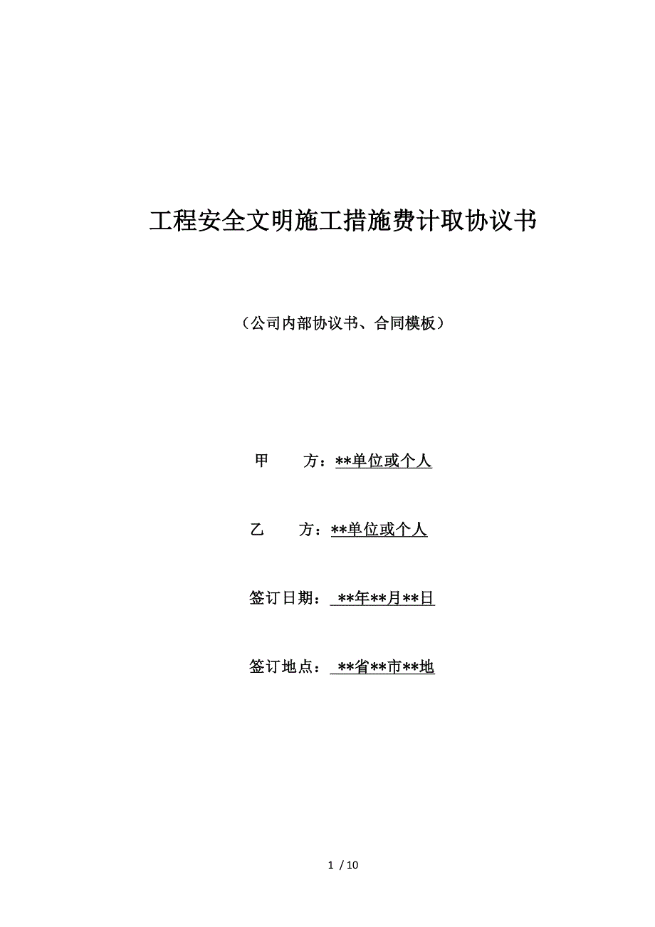 工程安全文明施工措施费计取协议书（标准版）_第1页