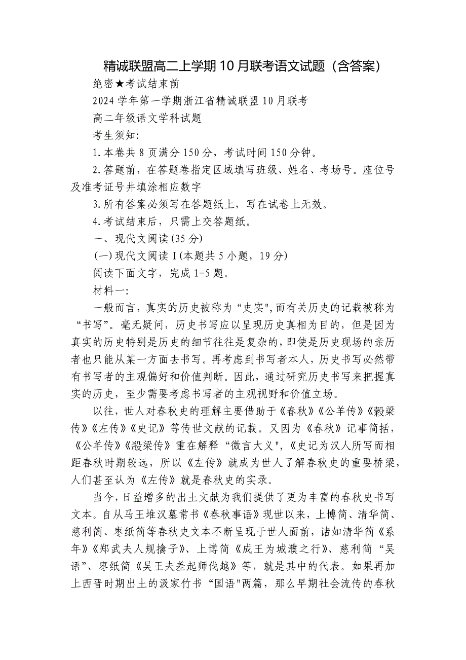 精诚联盟高二上学期10月联考语文试题（含答案）_第1页