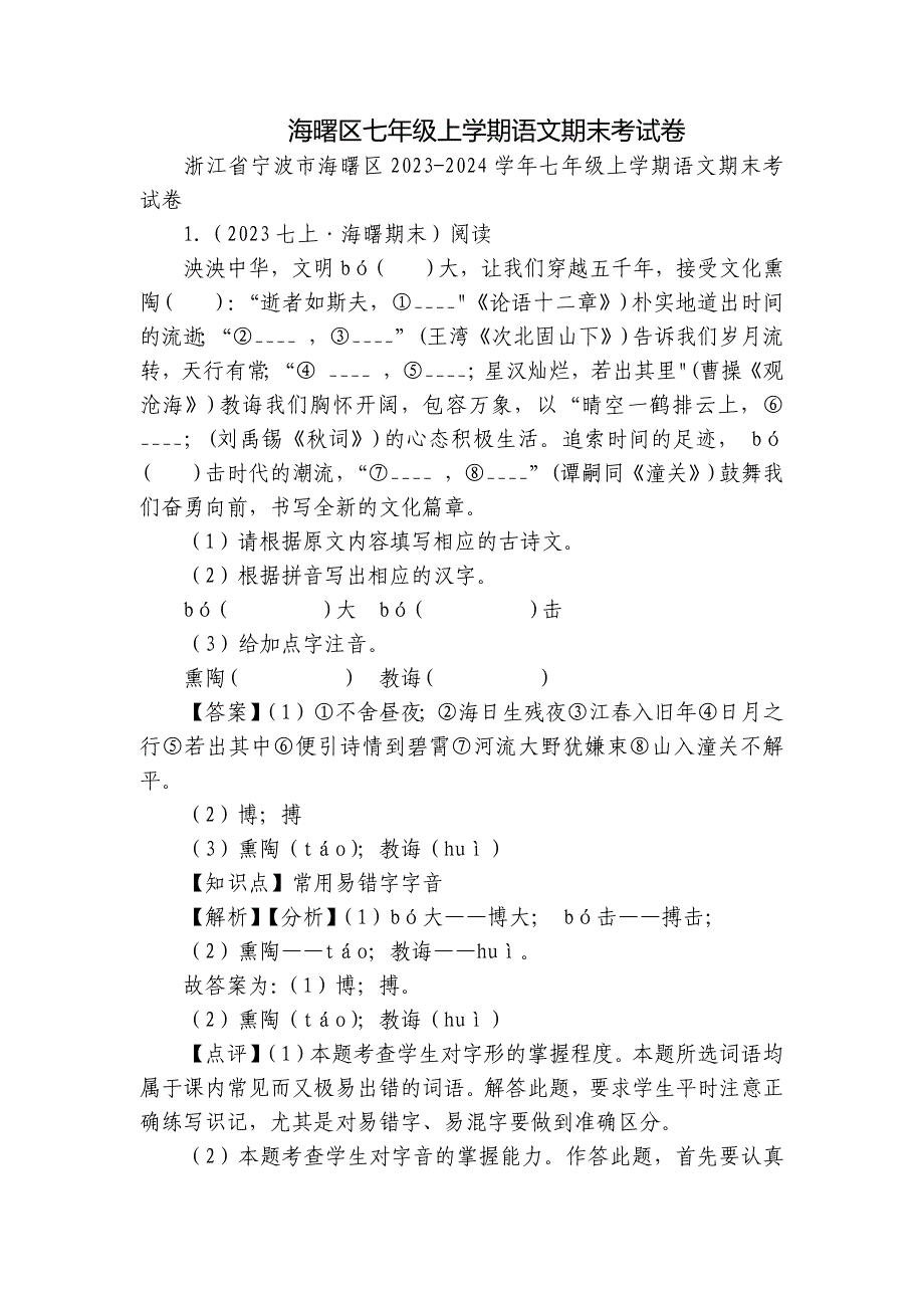 海曙区七年级上学期语文期末考试卷_第1页