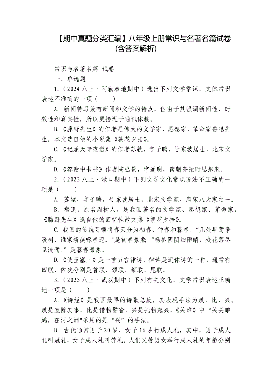【期中真题分类汇编】八年级上册常识与名著名篇试卷(含答案解析)_第1页