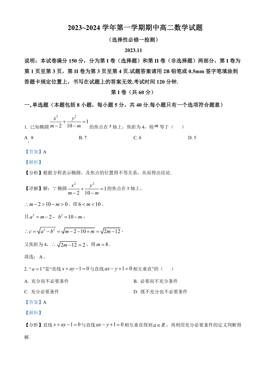 山东省 2023~2024学年第一学期期中高二数学试题[含答案]_第1页