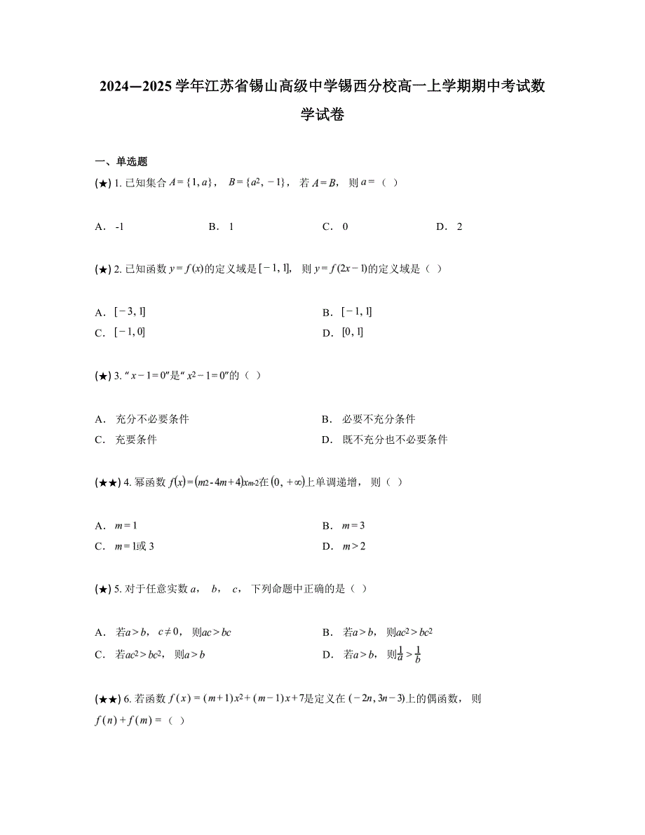 2024—2025学年江苏省锡山高级中学锡西分校高一上学期期中考试数学试卷_第1页