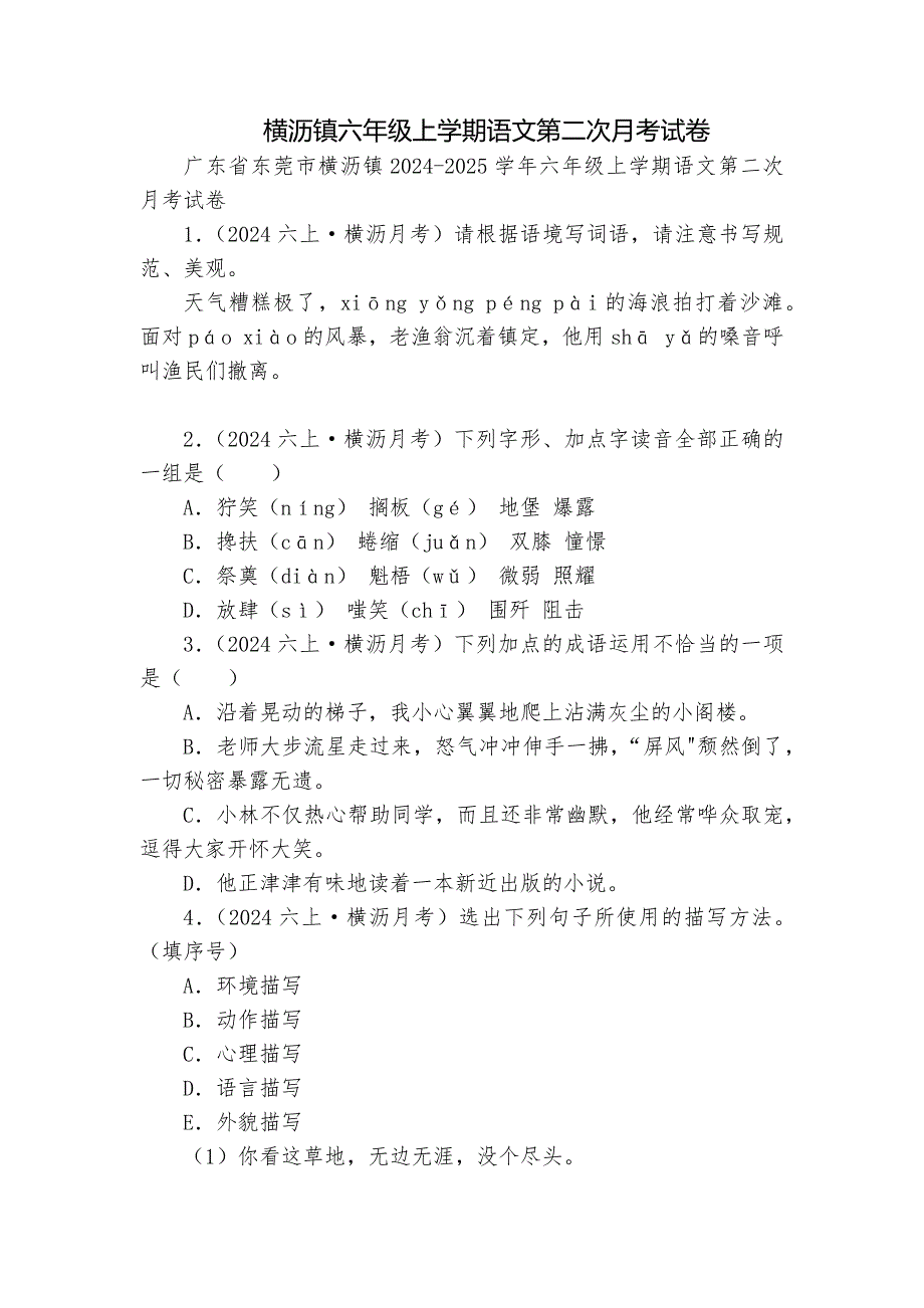 横沥镇六年级上学期语文第二次月考试卷_第1页