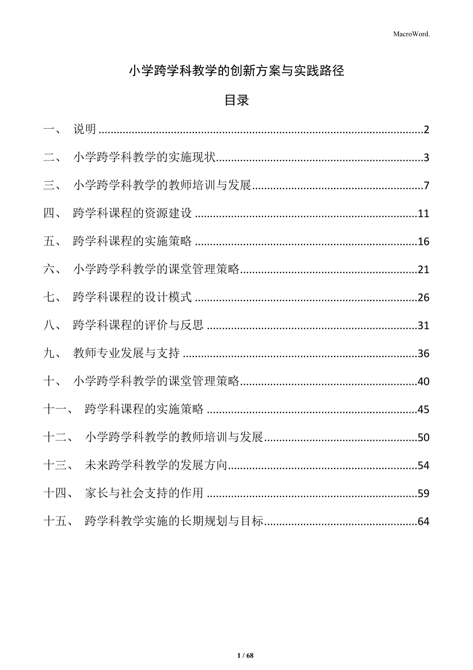 小学跨学科教学的创新方案与实践路径_第1页