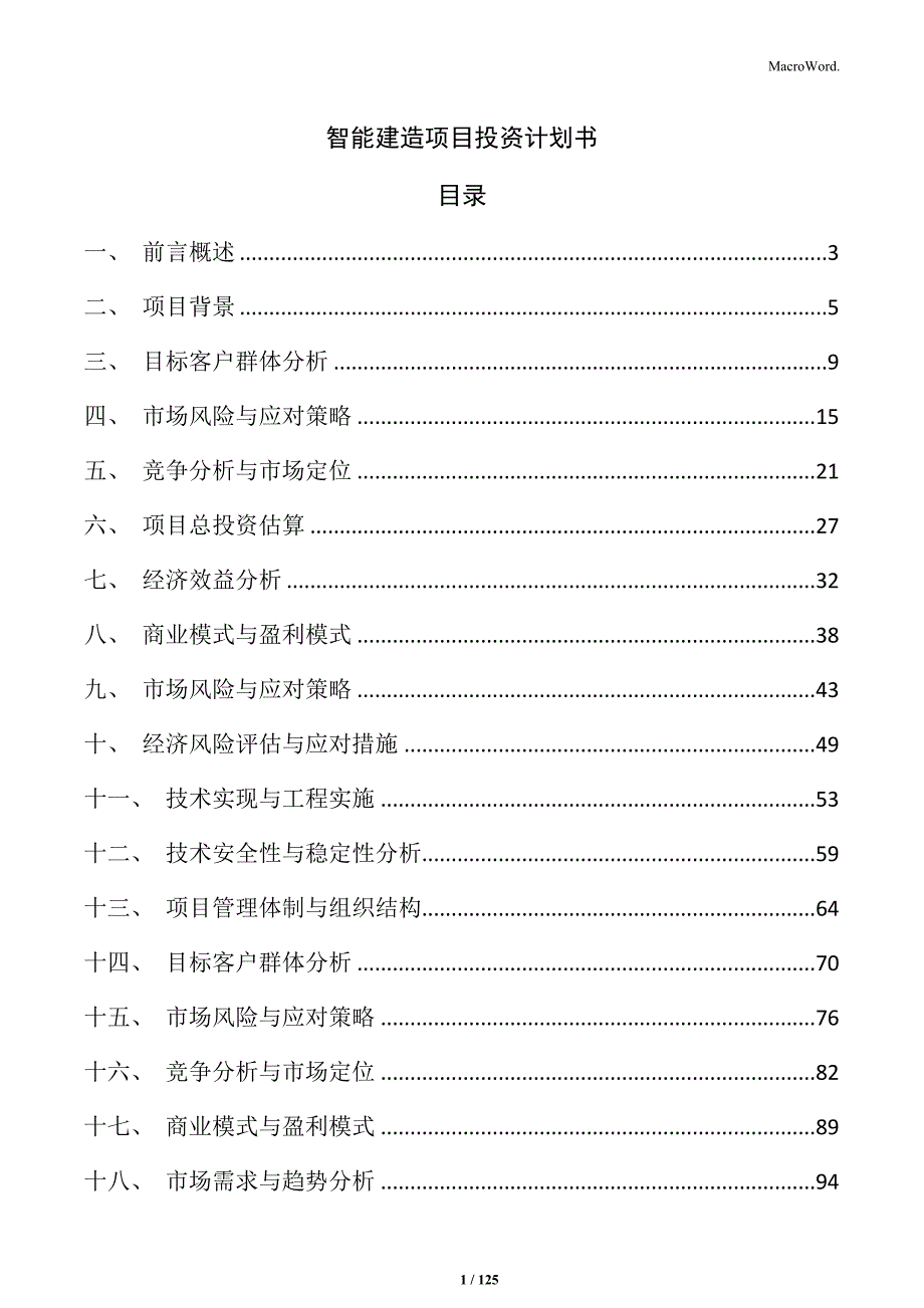 智能建造项目投资计划书_第1页