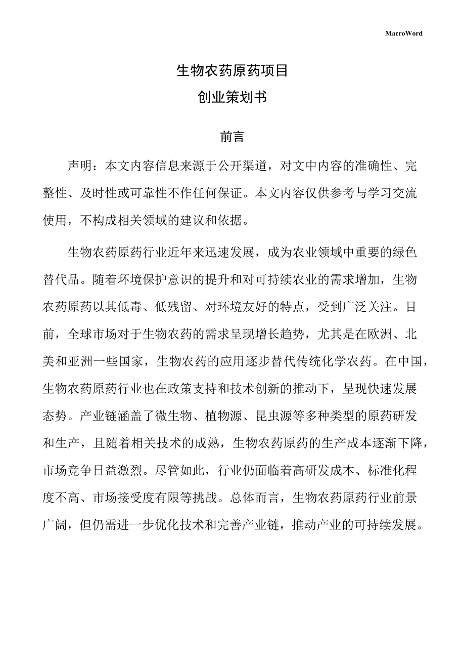 生物农药原药项目创业策划书（范文）_第1页