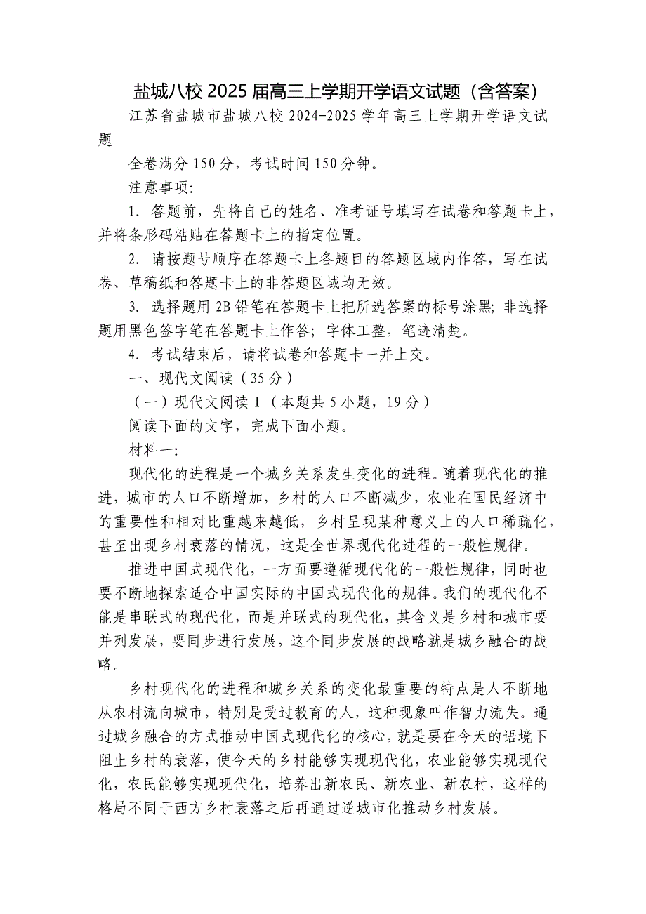 盐城八校2025届高三上学期开学语文试题（含答案）_第1页