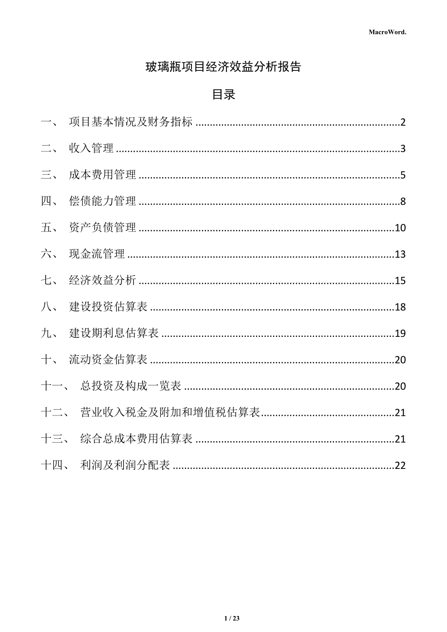 玻璃瓶项目经济效益分析报告（模板范文）_第1页