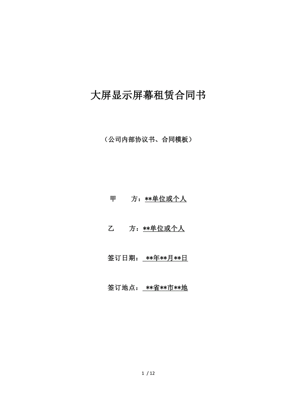 大屏显示屏幕租赁合同书（标准版）_第1页