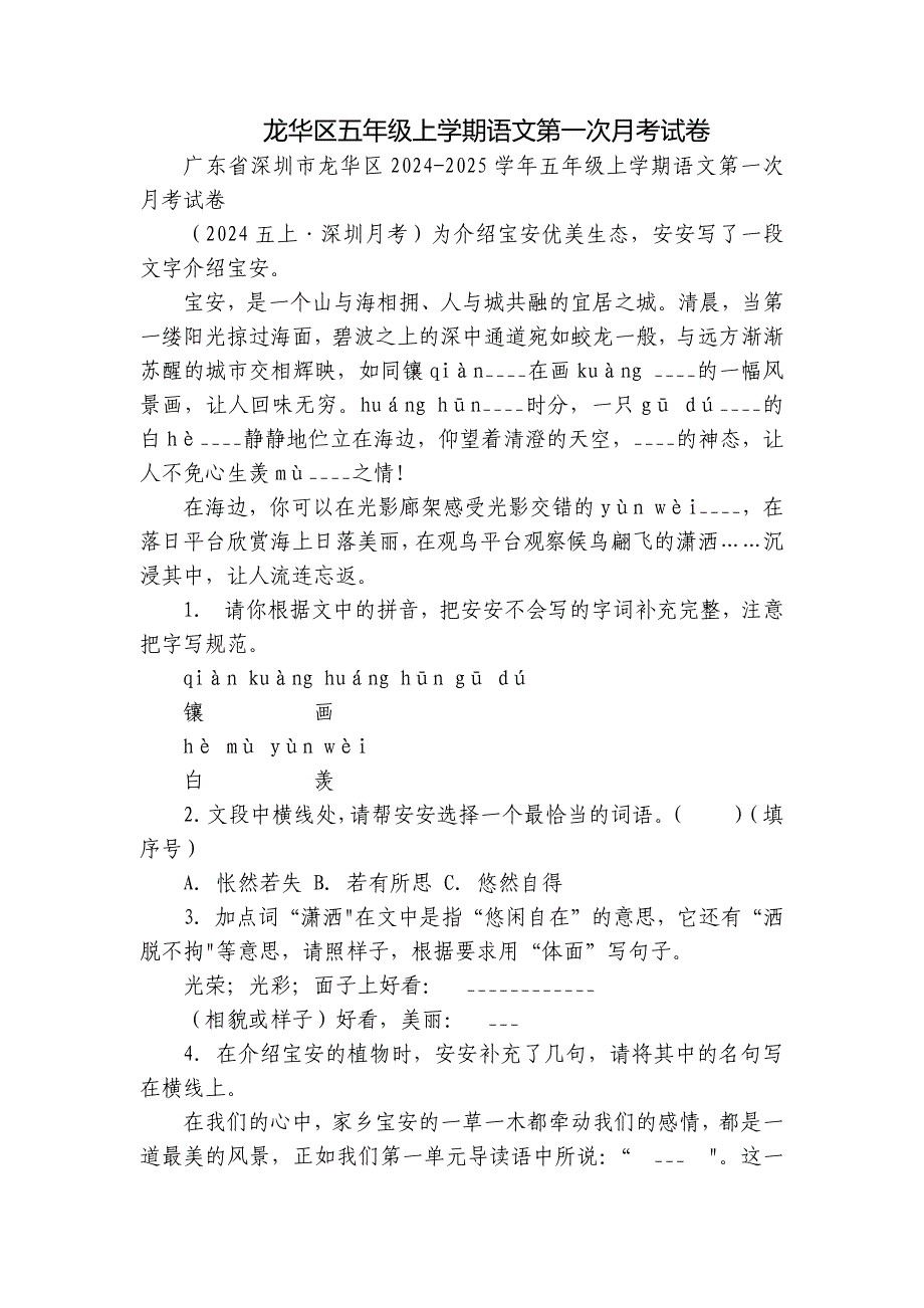 龙华区五年级上学期语文第一次月考试卷_第1页