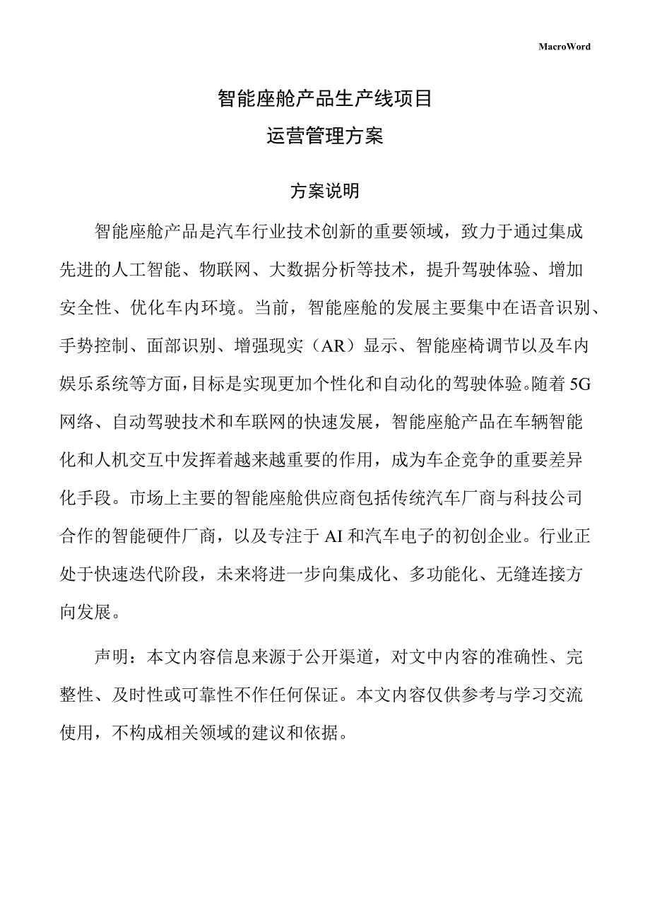智能座舱产品生产线项目运营管理方案（参考范文）_第1页