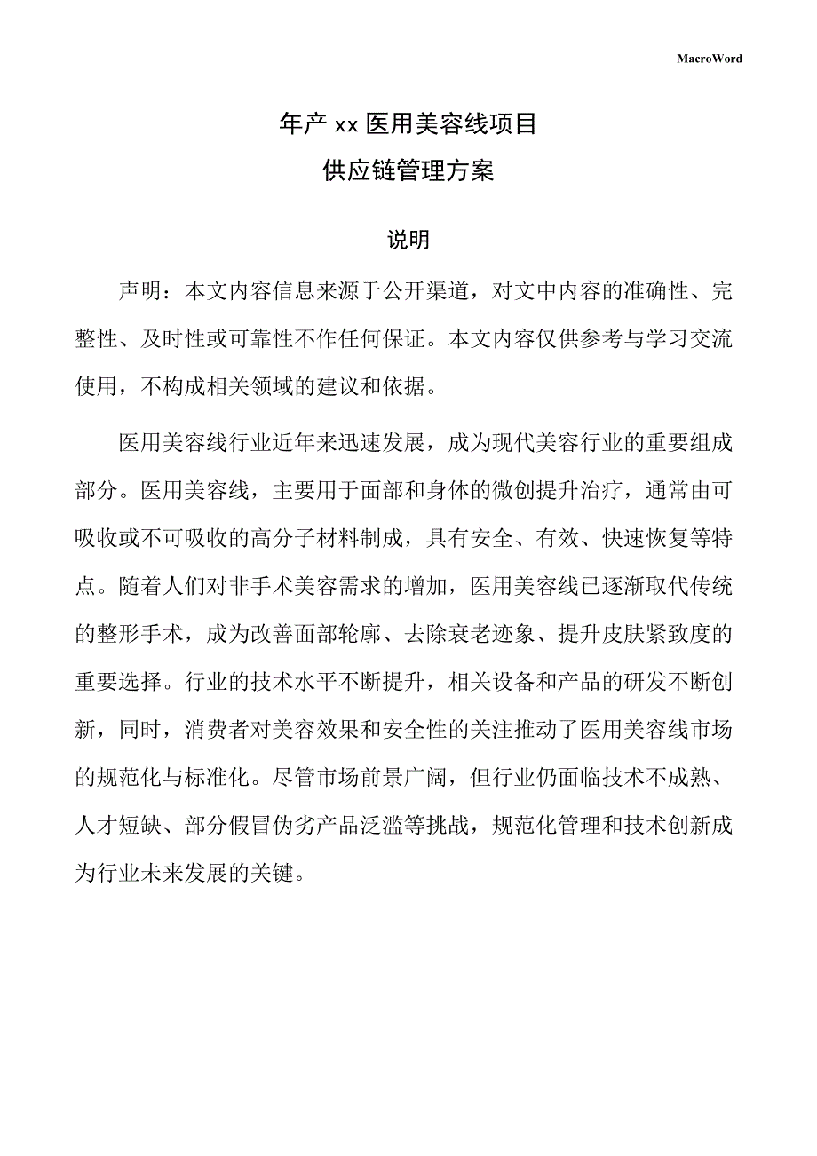 年产xx医用美容线项目供应链管理方案（范文参考）_第1页
