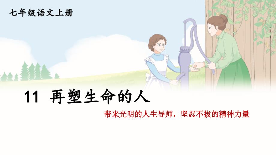 初中语文新人教部编版七年级上册第11课《再塑生命的人》考点精讲课件（2024秋）_第1页