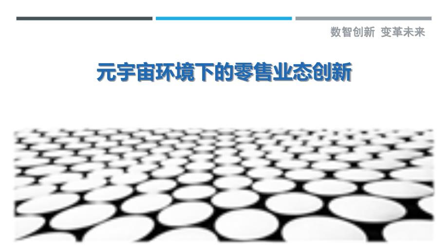 元宇宙环境下的零售业态创新_第1页