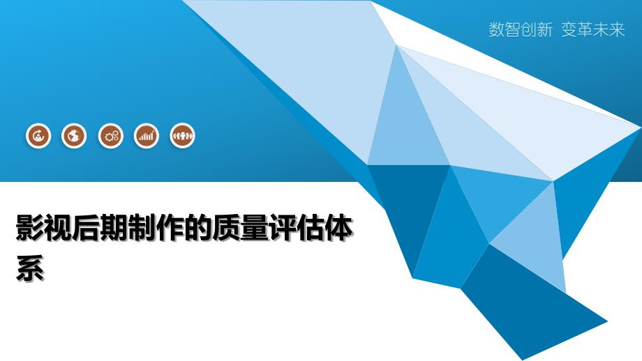 影视后期制作的质量评估体系_第1页