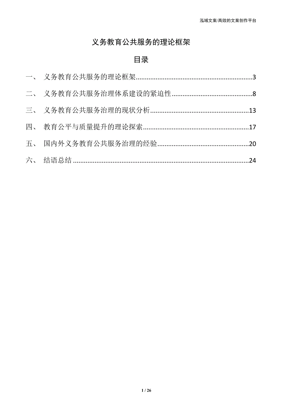 义务教育公共服务的理论框架_第1页