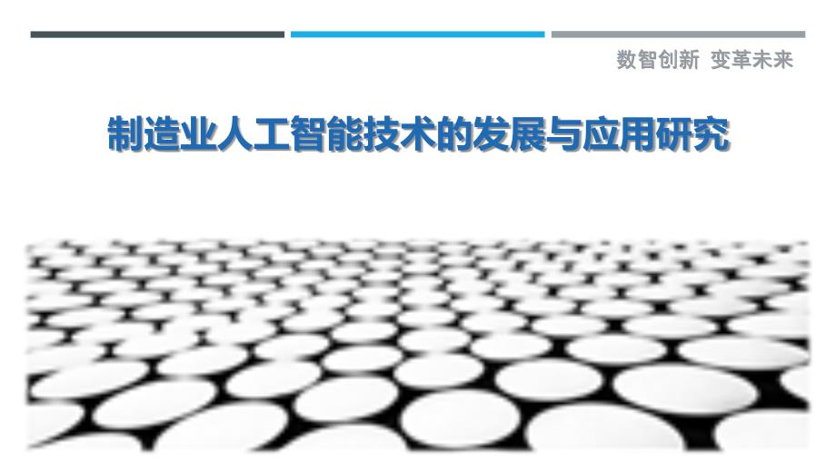 制造业人工智能技术的发展与应用研究_第1页