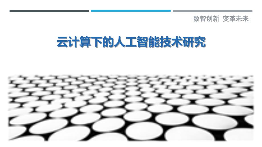 云计算下的人工智能技术研究_第1页