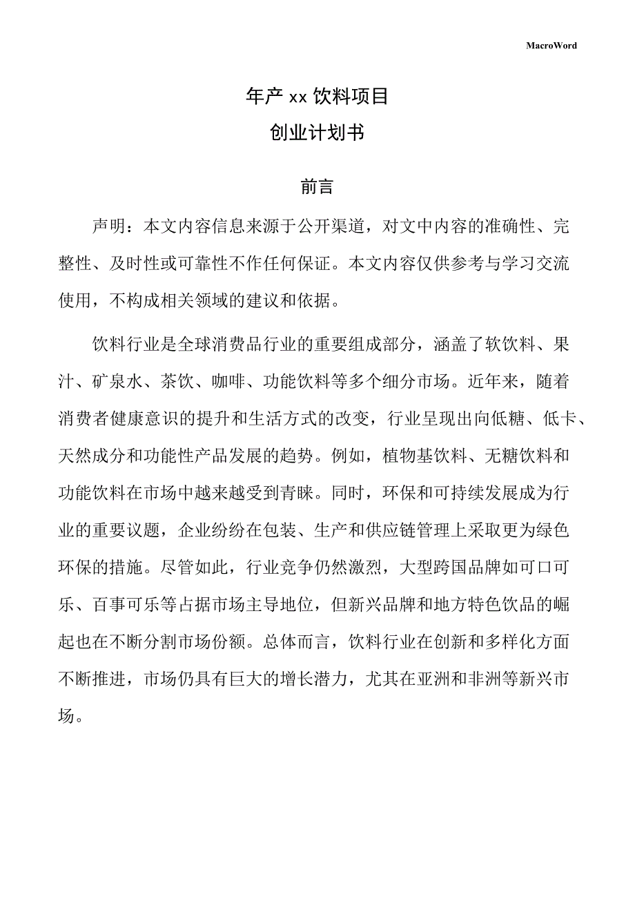 年产xx饮料项目创业计划书（范文模板）_第1页