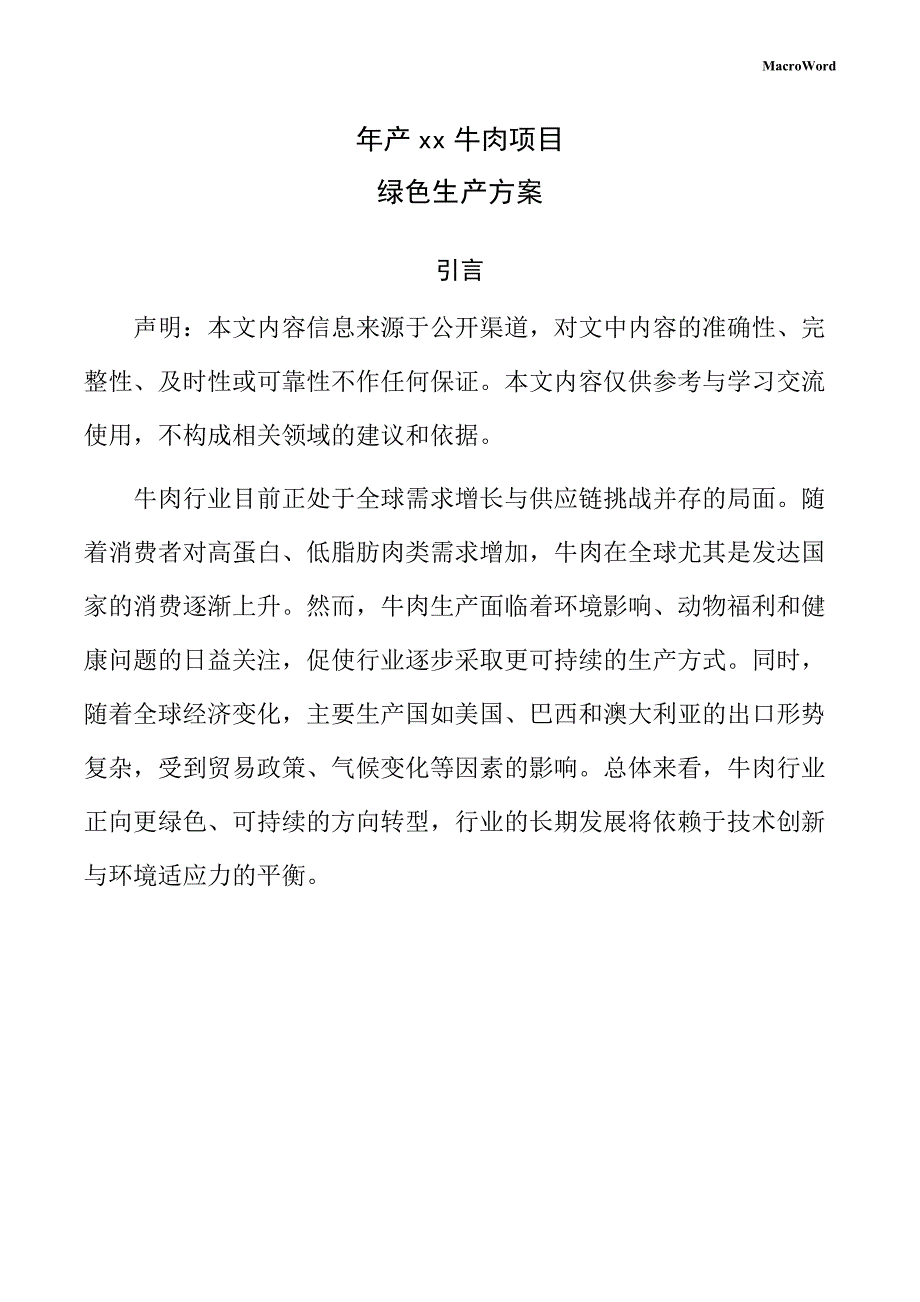 年产xx牛肉项目绿色生产方案（范文）_第1页
