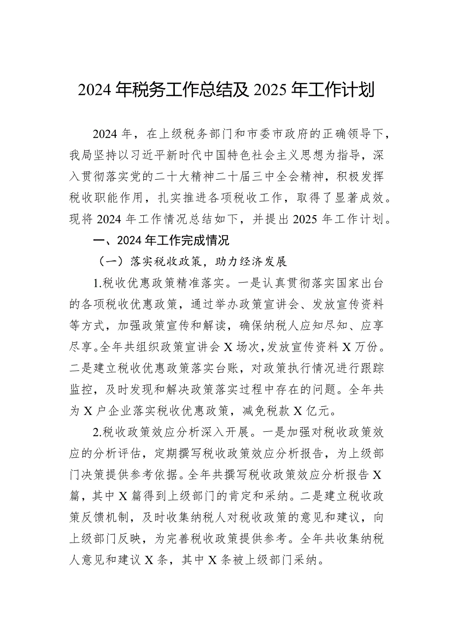 2024年税务工作总结及2025年工作计划_第1页