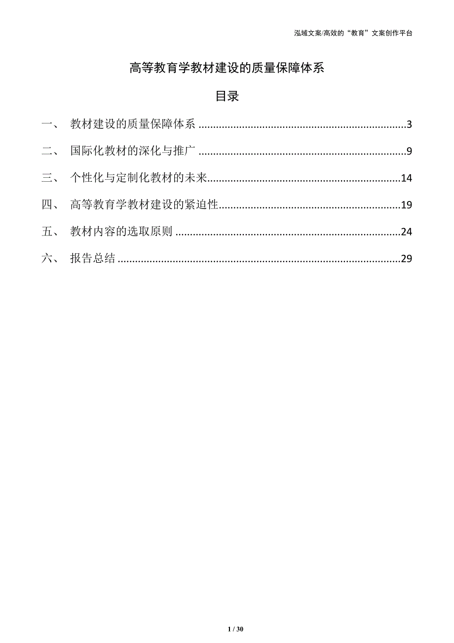 高等教育学教材建设的质量保障体系_第1页