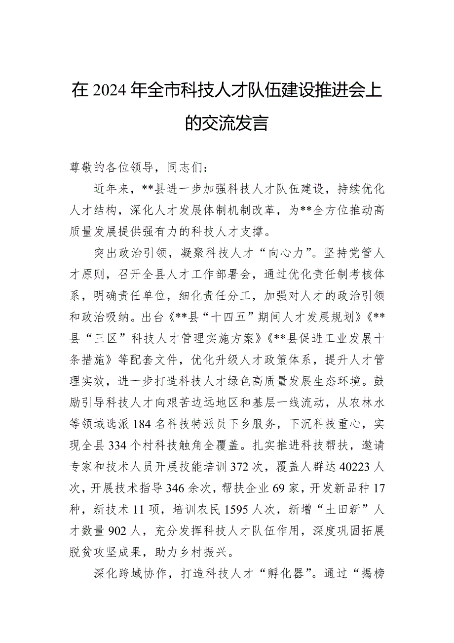 在2024年全市科技人才队伍建设推进会上的交流发言_第1页
