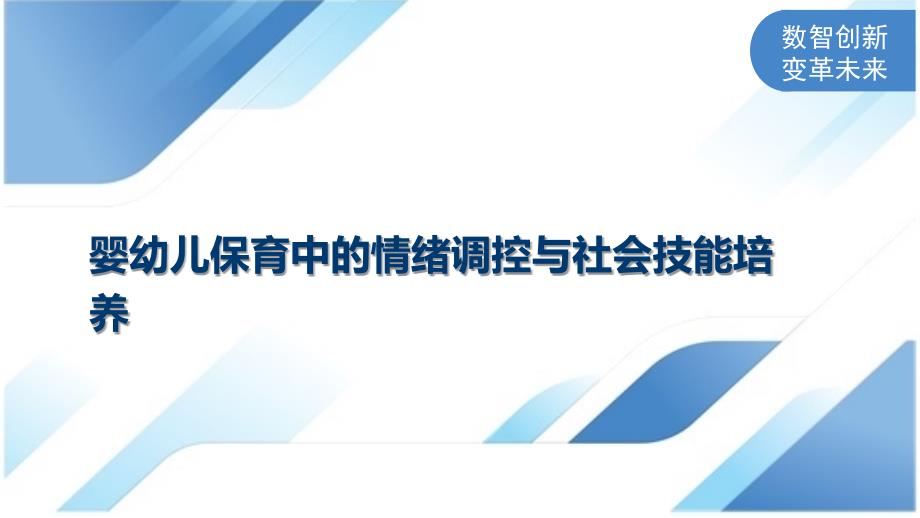 婴幼儿保育中的情绪调控与社会技能培养_第1页