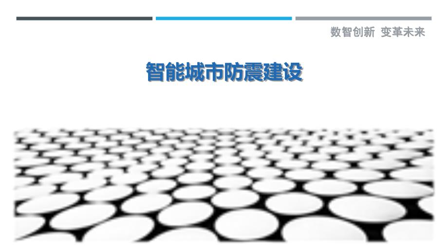 智能城市防震建设_第1页