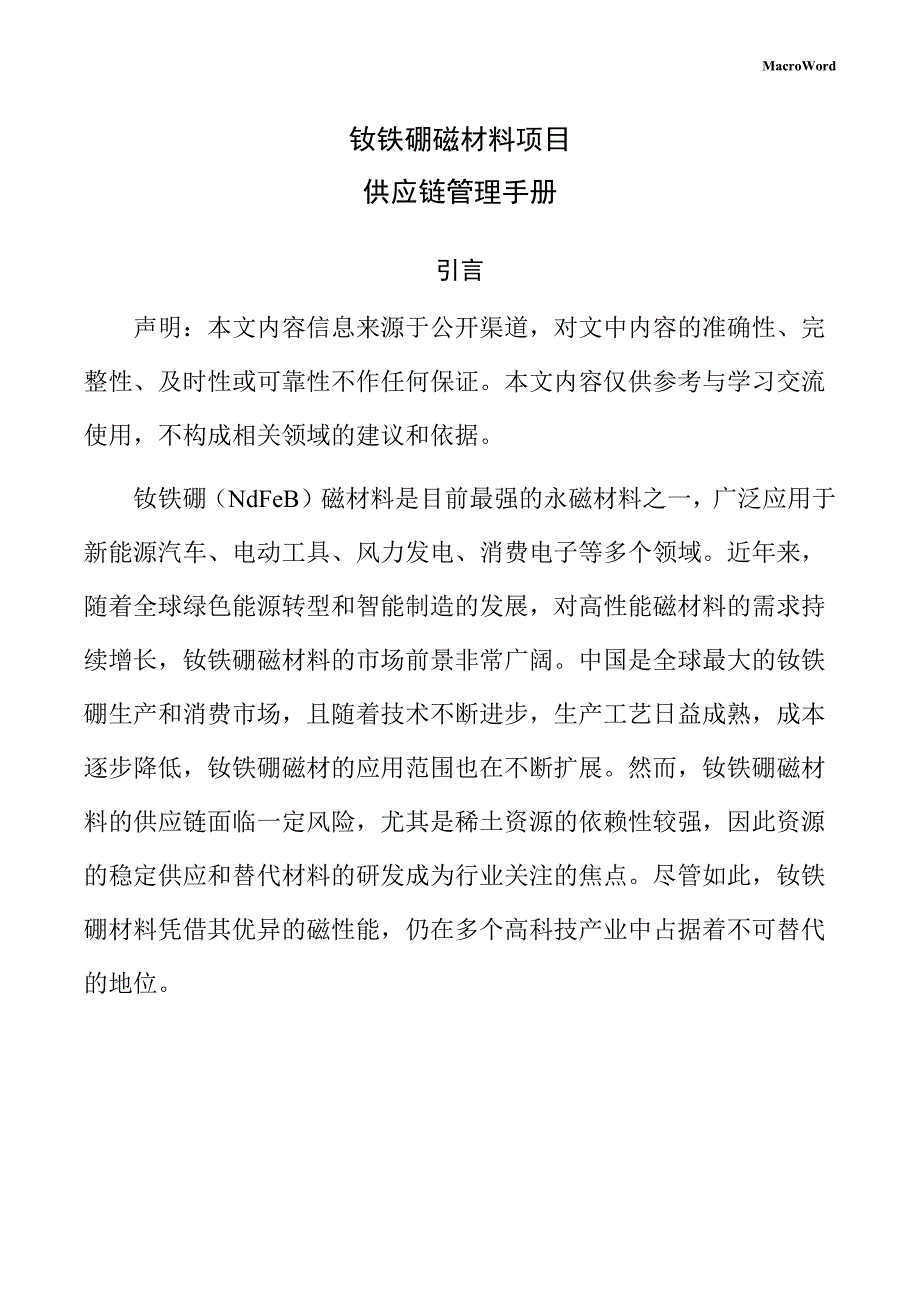 钕铁硼磁材料项目供应链管理手册_第1页