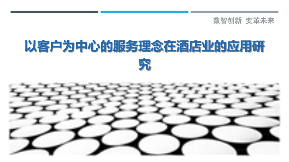 以客户为中心的服务理念在酒店业的应用研究_第1页