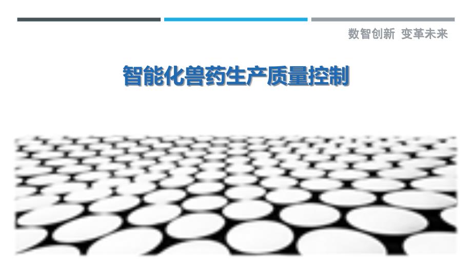 智能化兽药生产质量控制_第1页