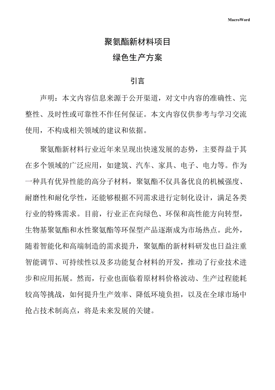 聚氨酯新材料项目绿色生产方案（范文参考）_第1页